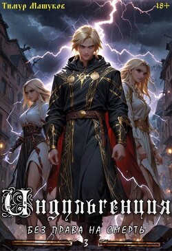 Индульгенция 3. Без права на смерть (СИ)
