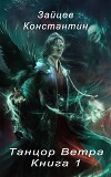 Танцор Ветра (СИ)