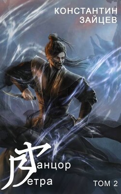 Танцор Ветра. Том 2 (СИ)