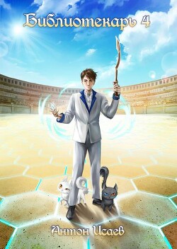 Библиотекарь 4 (СИ)