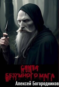 Секта Безумного Мага (СИ)