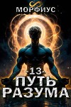 Путь разума. Том 13 (СИ)