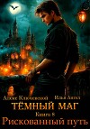 Тёмный маг. Книга 8. Рискованный путь