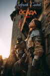 Осада. Часть 1 (СИ)