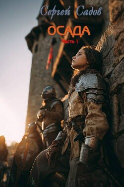 Осада. Часть 1 (СИ)