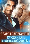 Развод с драконом. Служанка в заброшенной усадьбе (СИ)