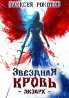Звездная Кровь. Экзарх IV (СИ)