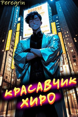 Красавчик Хиро (СИ)