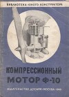 Компрессионный мотор Ф-10