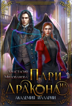 Пари на дракона (СИ)