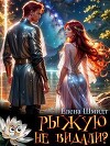 Рыжую не видали? (СИ)