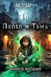 Пепел и Тьма 2 (СИ)