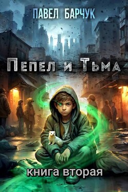Пепел и Тьма 2 (СИ)