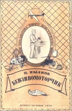 Бензиномоторчик