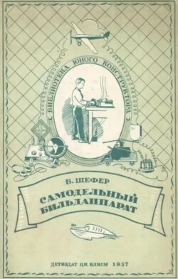 Самодельный бильдаппарат