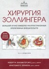 Хирургия Золлингера. Большой атлас наиболее распространенных оперативных вмешательств (10-е издание)