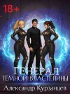 Генерал темной властелины (СИ)
