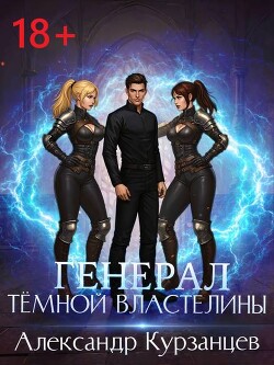 Генерал темной властелины (СИ)