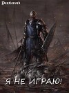 Я не играю! (СИ)