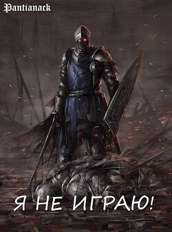 Я не играю! (СИ)