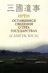 Оставшиеся сведения о трех государствах (Самгук юса)