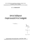 Простейшая гидроэлектростанция