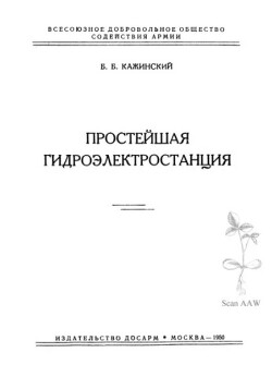 Простейшая гидроэлектростанция