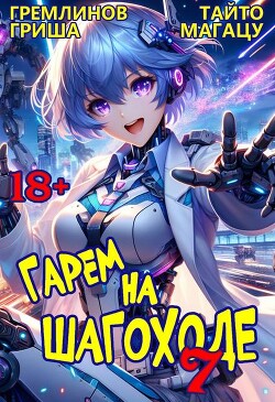 Гарем на шагоходе. Том 7 (СИ)