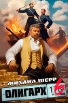 Олигарх 6 (СИ)