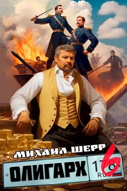 Олигарх 6 (СИ)
