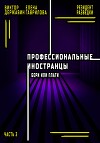 Профессиональные иностранцы. Часть 2. Бери или плати