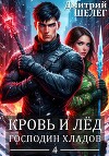 Господин Хладов (СИ)