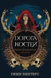 Дорога Костей (ЛП)