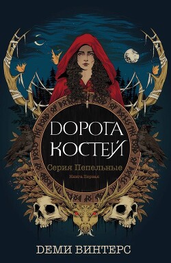 Дорога Костей (ЛП)