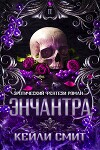 Энчантра (ЛП)