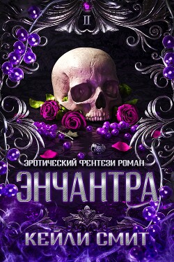 Энчантра (ЛП)