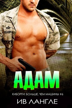 Адам (ЛП)