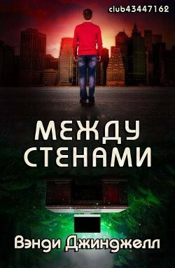 Между стенами (ЛП)