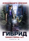 Темная сторона. Том 2 (СИ)
