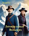 Легенда семьи Вольских (СИ)