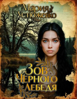 Зов чёрного лебедя (СИ)