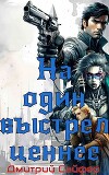 На один выстрел ценнее (СИ)