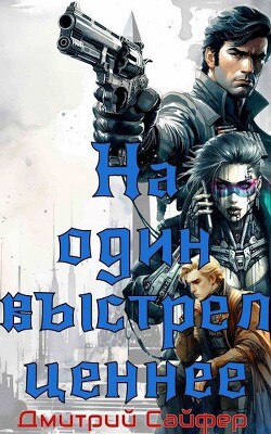 На один выстрел ценнее (СИ)