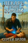 Лекарь в мире ЗОМБИ 2 (СИ)