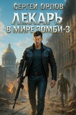 Лекарь в мире ЗОМБИ 3 (СИ)