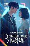 В объективе тени (СИ)