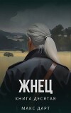 Жнец. Книга десятая (СИ)