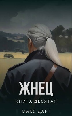 Жнец. Книга десятая (СИ)