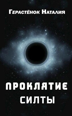 Проклятие Силты (СИ)