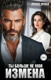 Измена. Ты больше не моя (СИ)